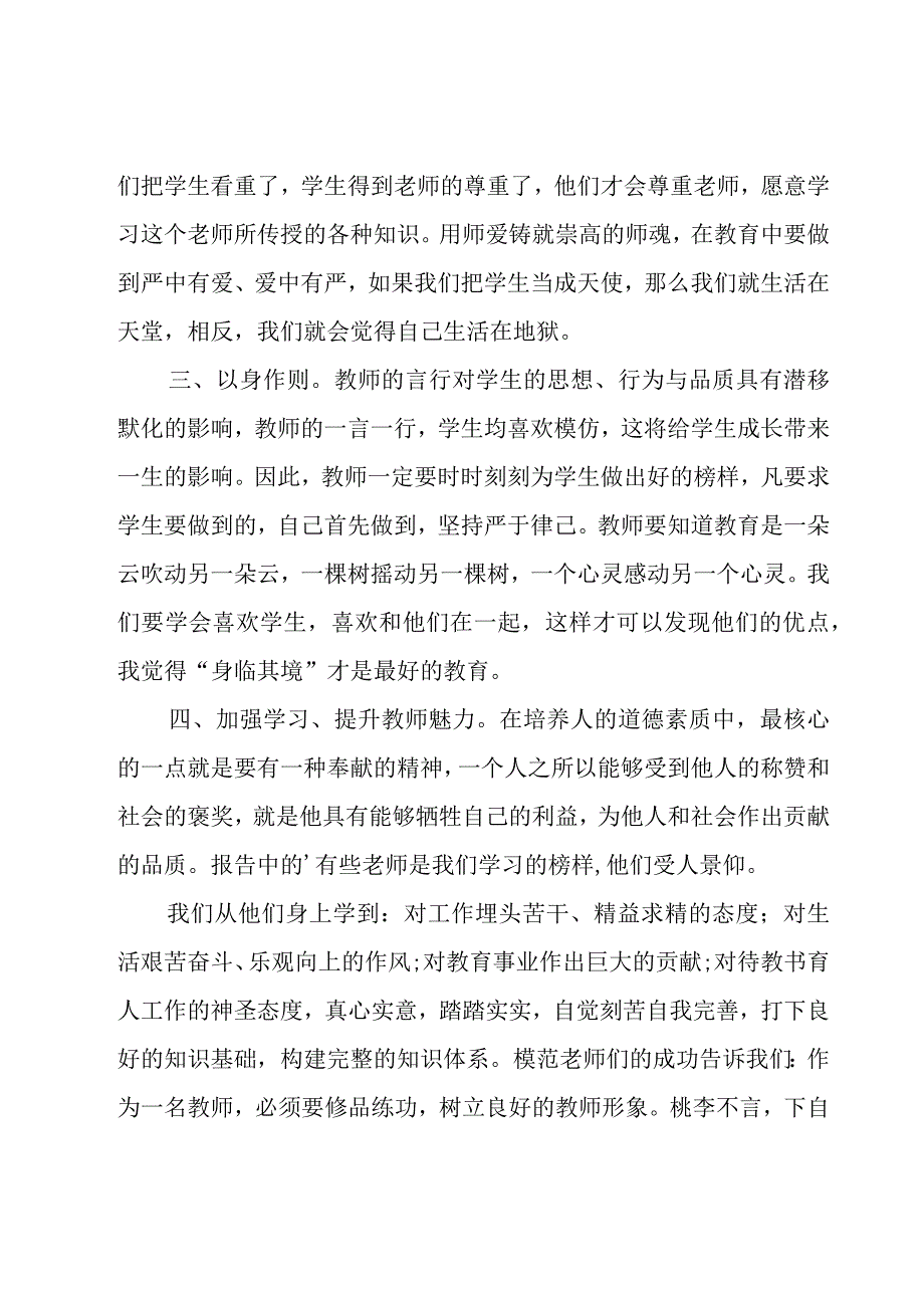 师德心得体会(集锦15篇).docx_第2页