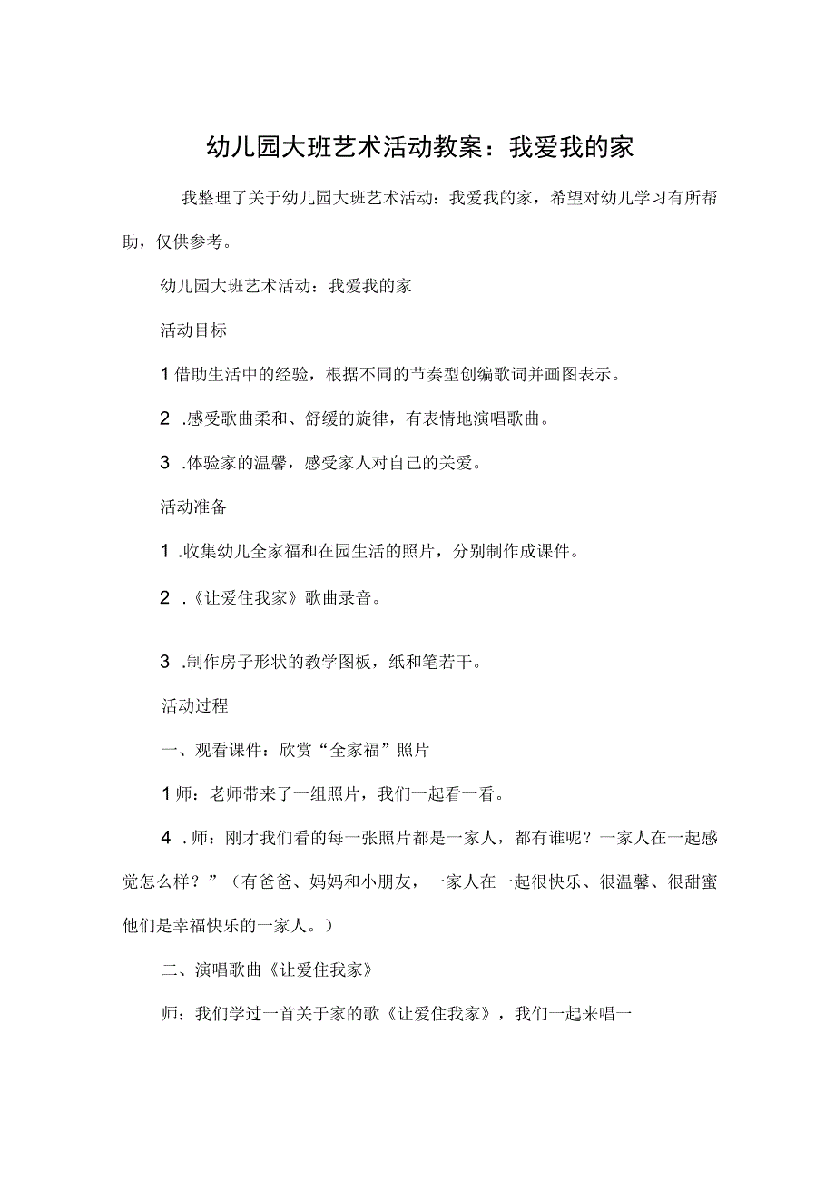 幼儿园大班艺术活动教案：我爱我的家.docx_第1页