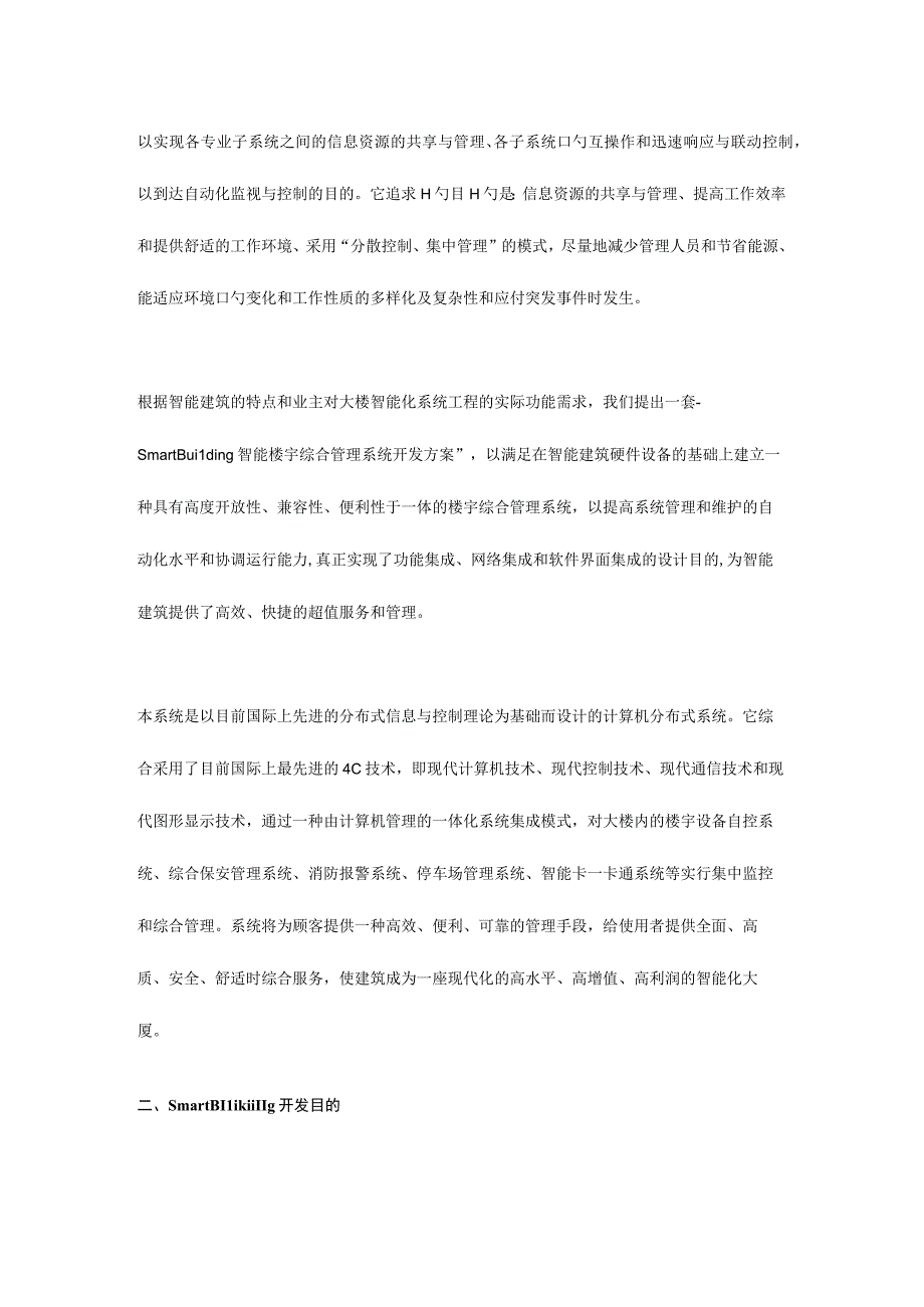 智能化的楼宇管理系统的实践.docx_第2页