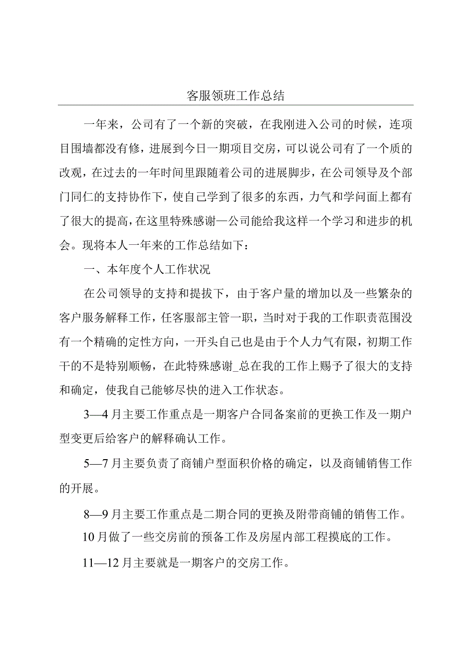 客服领班工作总结.docx_第1页