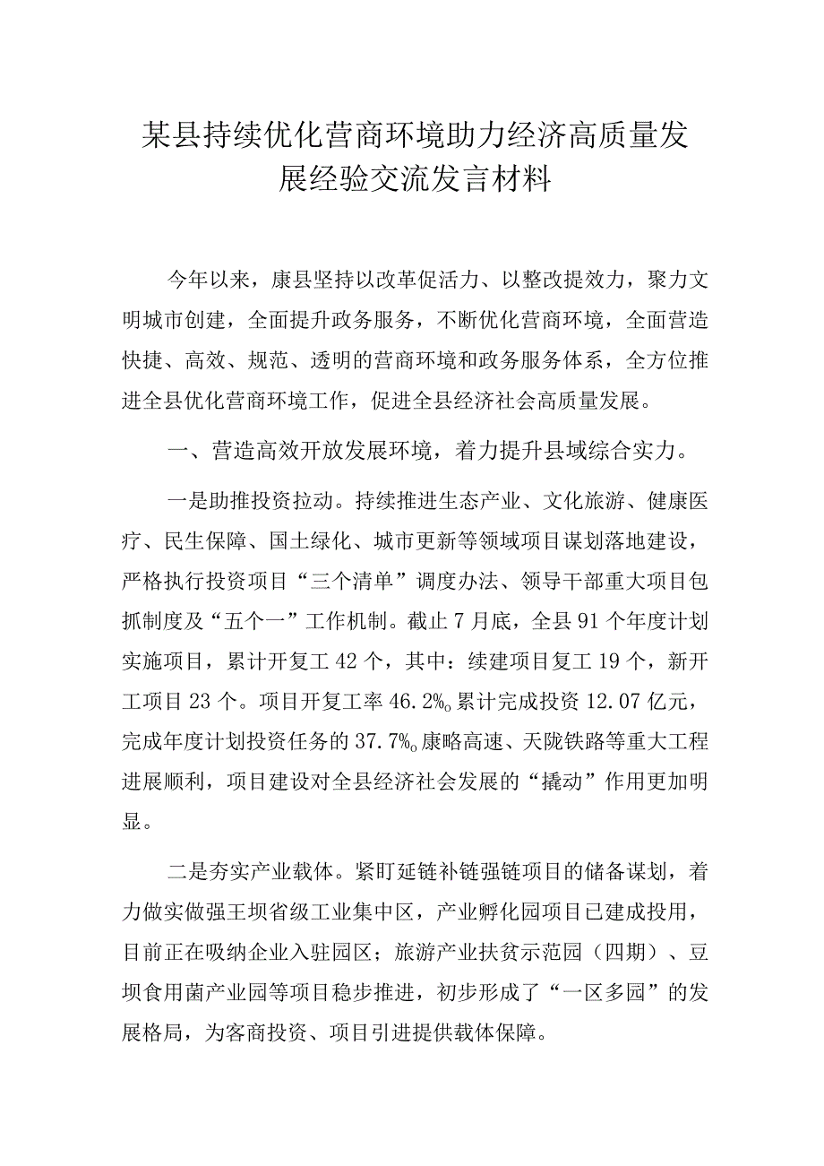 某县持续优化营商环境助力经济高质量发展经验交流发言材料.docx_第1页