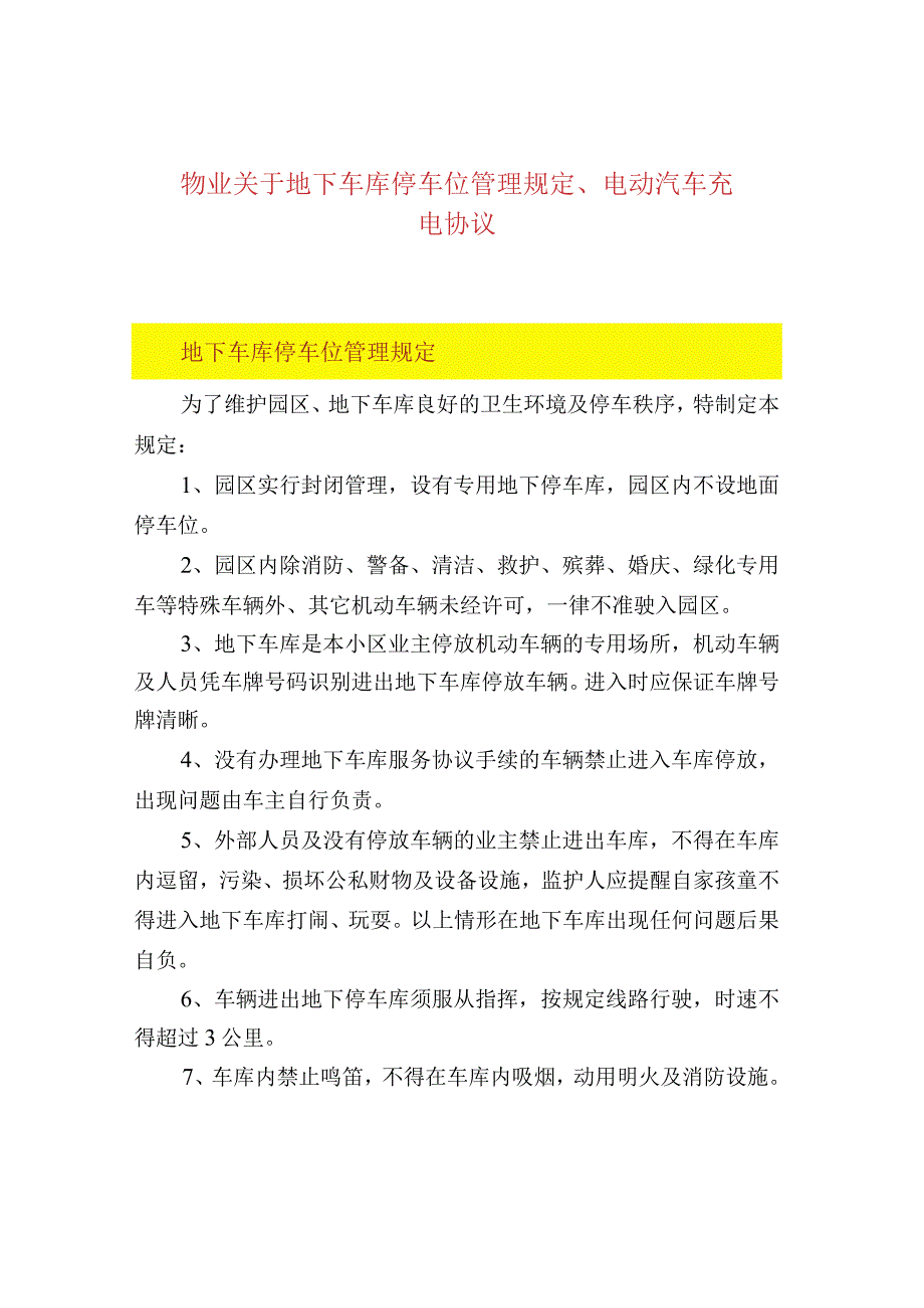 物业关于地下车库停车位管理规定、电动汽车充电协.docx_第1页