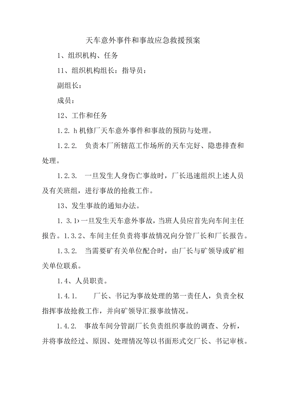 天车意外事件和事故应急救援预案.docx_第1页