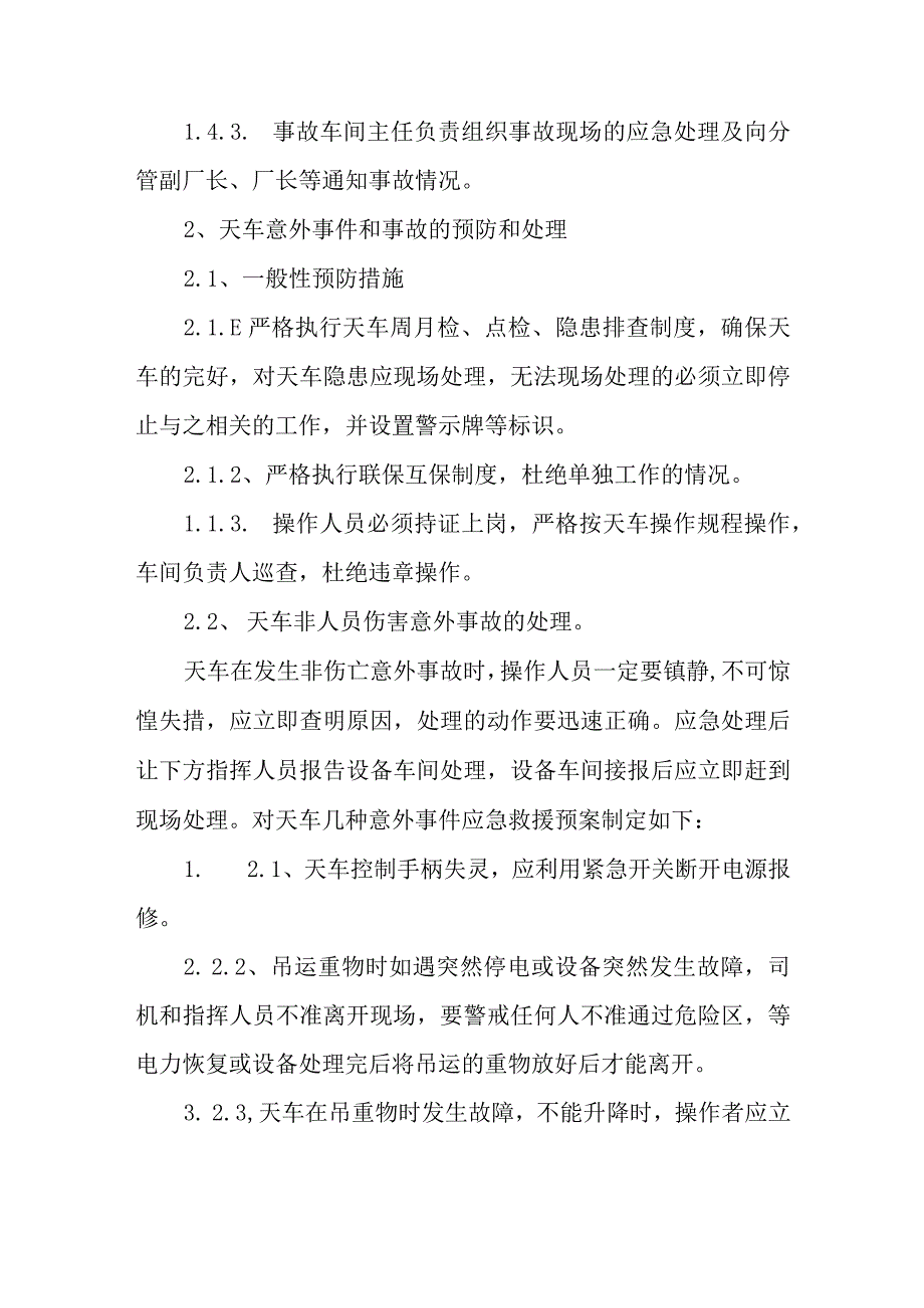 天车意外事件和事故应急救援预案.docx_第2页