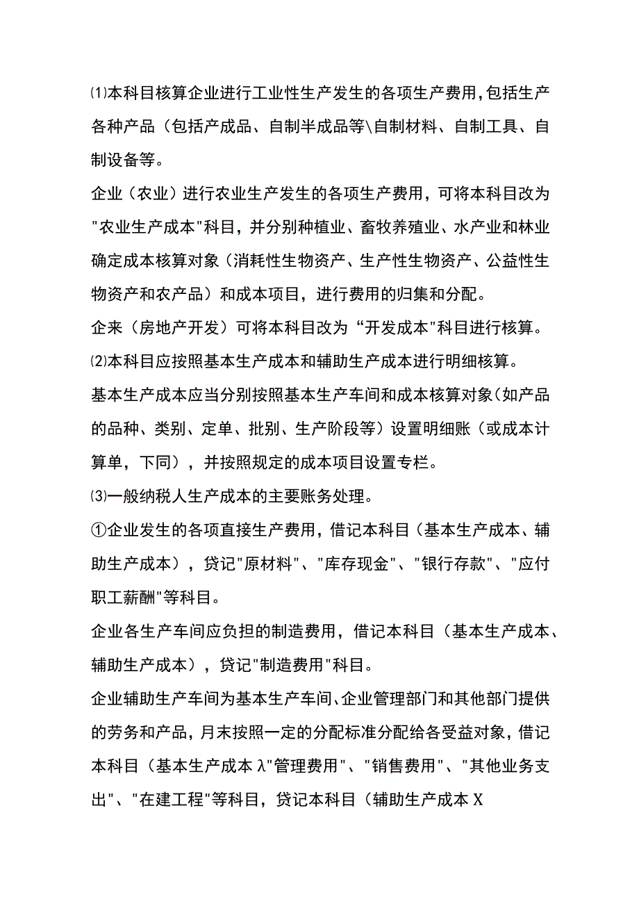 生产成本核算实务账务处理指南.docx_第2页