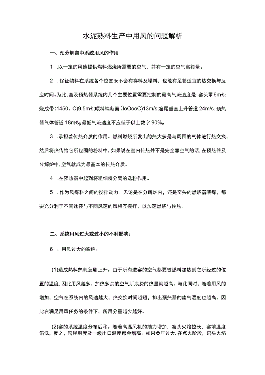 水泥熟料生产中用风的问题解析.docx_第1页