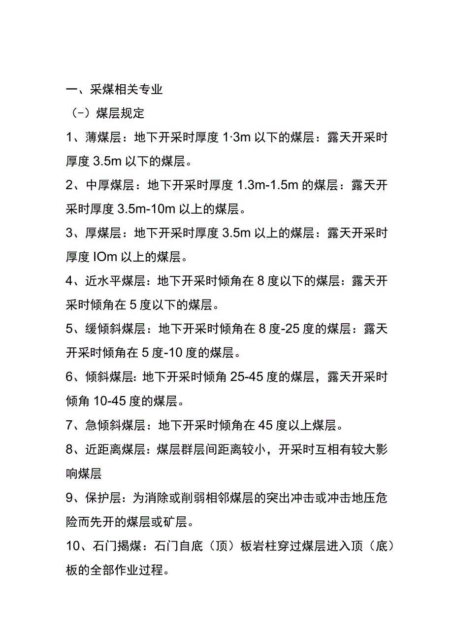 煤矿专业名词解释和基本知识汇编.docx_第1页