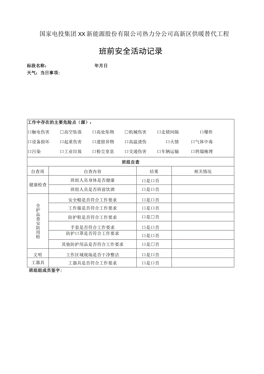 热力公司供暖工程班前安全活动记录表.docx_第1页