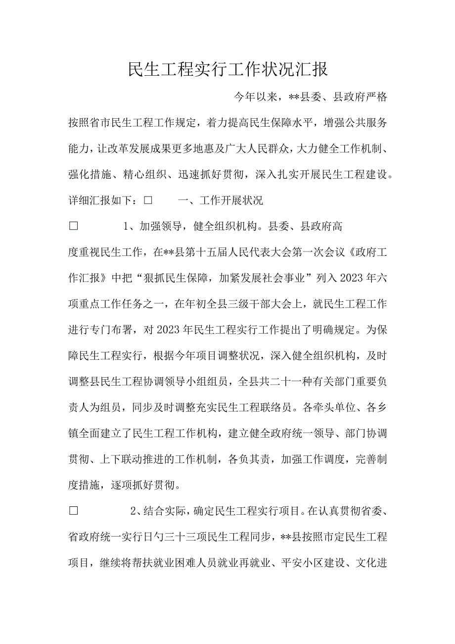 民生工程实施情况总结报告.docx_第1页