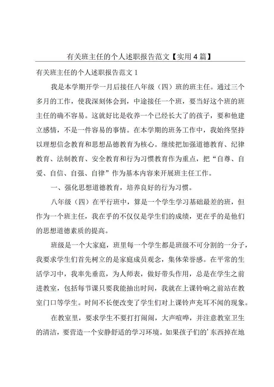 有关班主任的个人述职报告范文【实用4篇】.docx_第1页