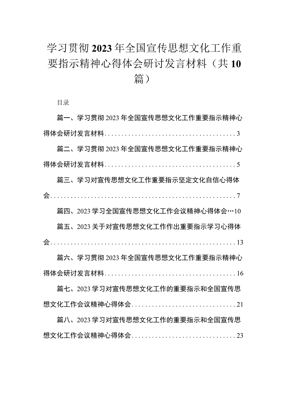 学习贯彻2023年全国宣传思想文化工作重要指示精神心得体会研讨发言材料（共十篇）.docx_第1页