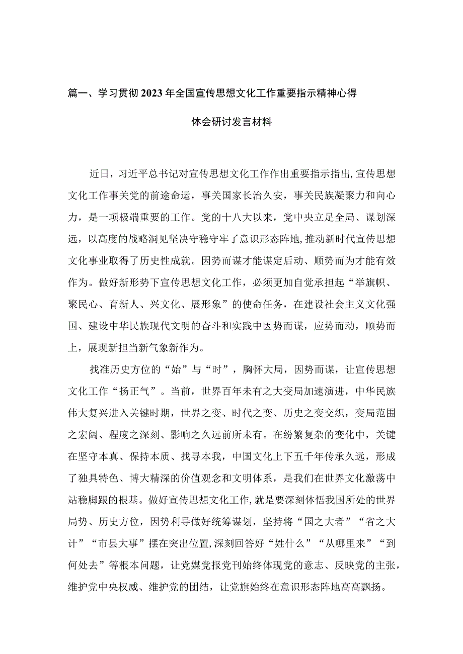 学习贯彻2023年全国宣传思想文化工作重要指示精神心得体会研讨发言材料（共十篇）.docx_第3页