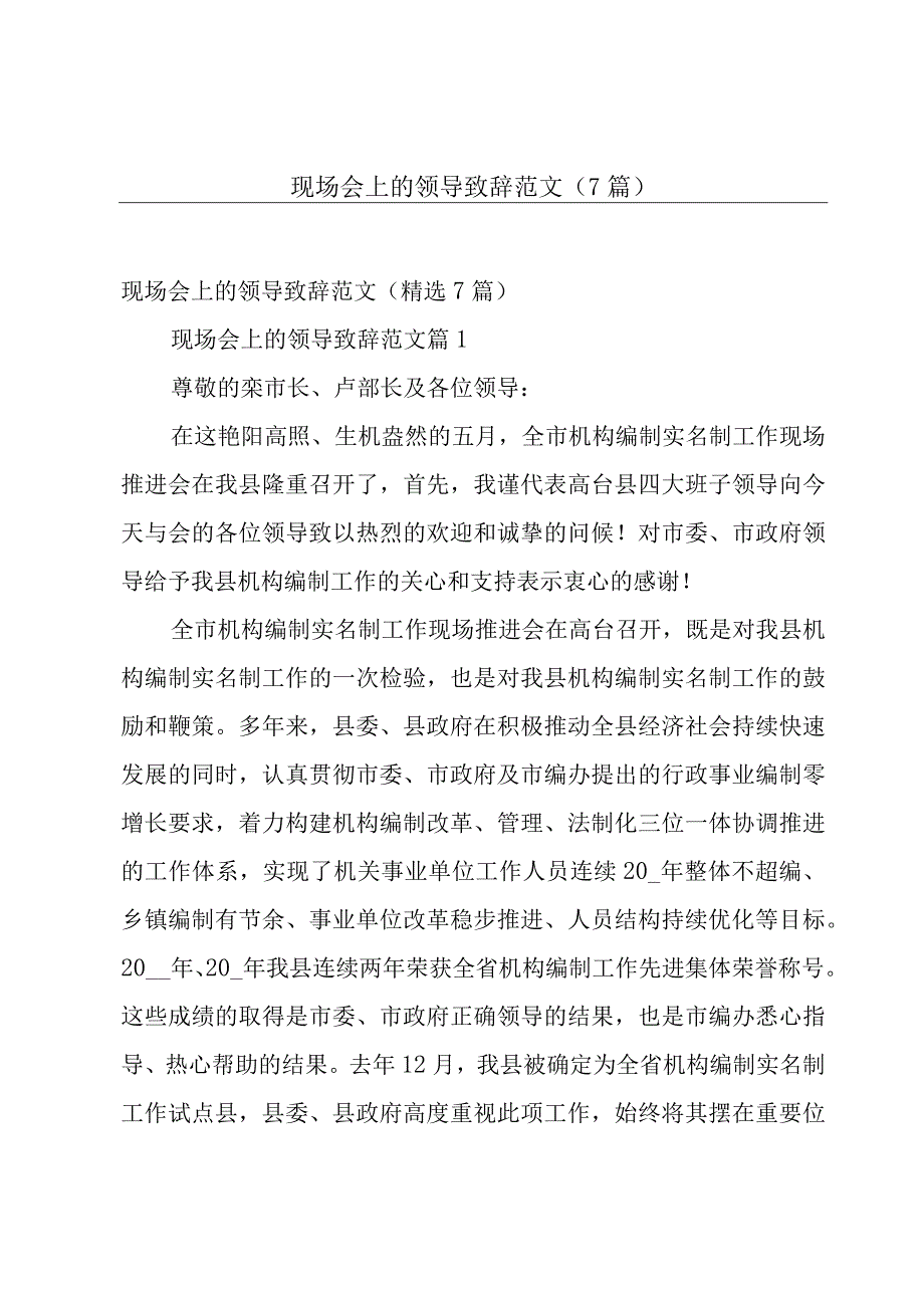 现场会上的领导致辞范文（7篇）.docx_第1页