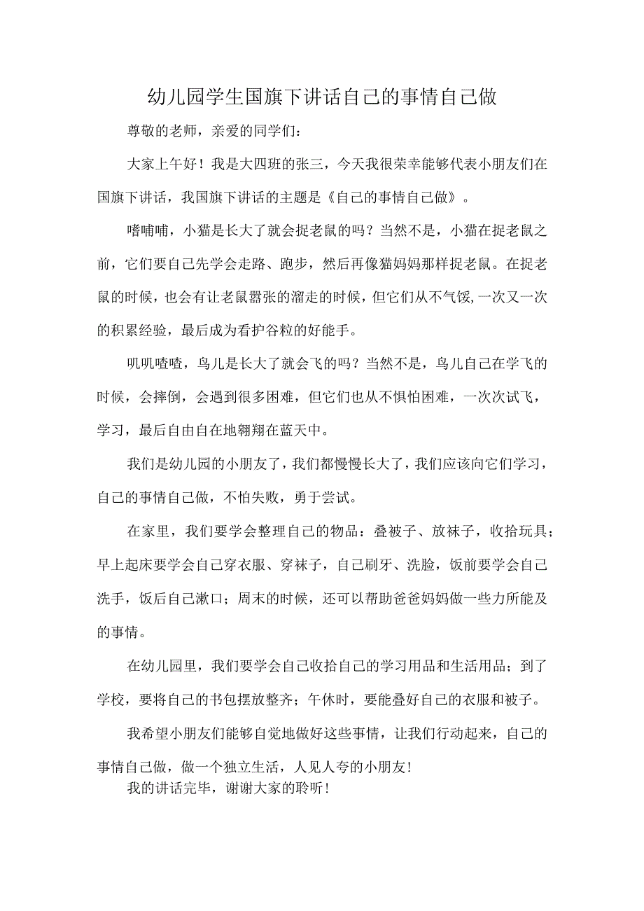 幼儿园学生国旗下讲话自己的事情自己做.docx_第1页