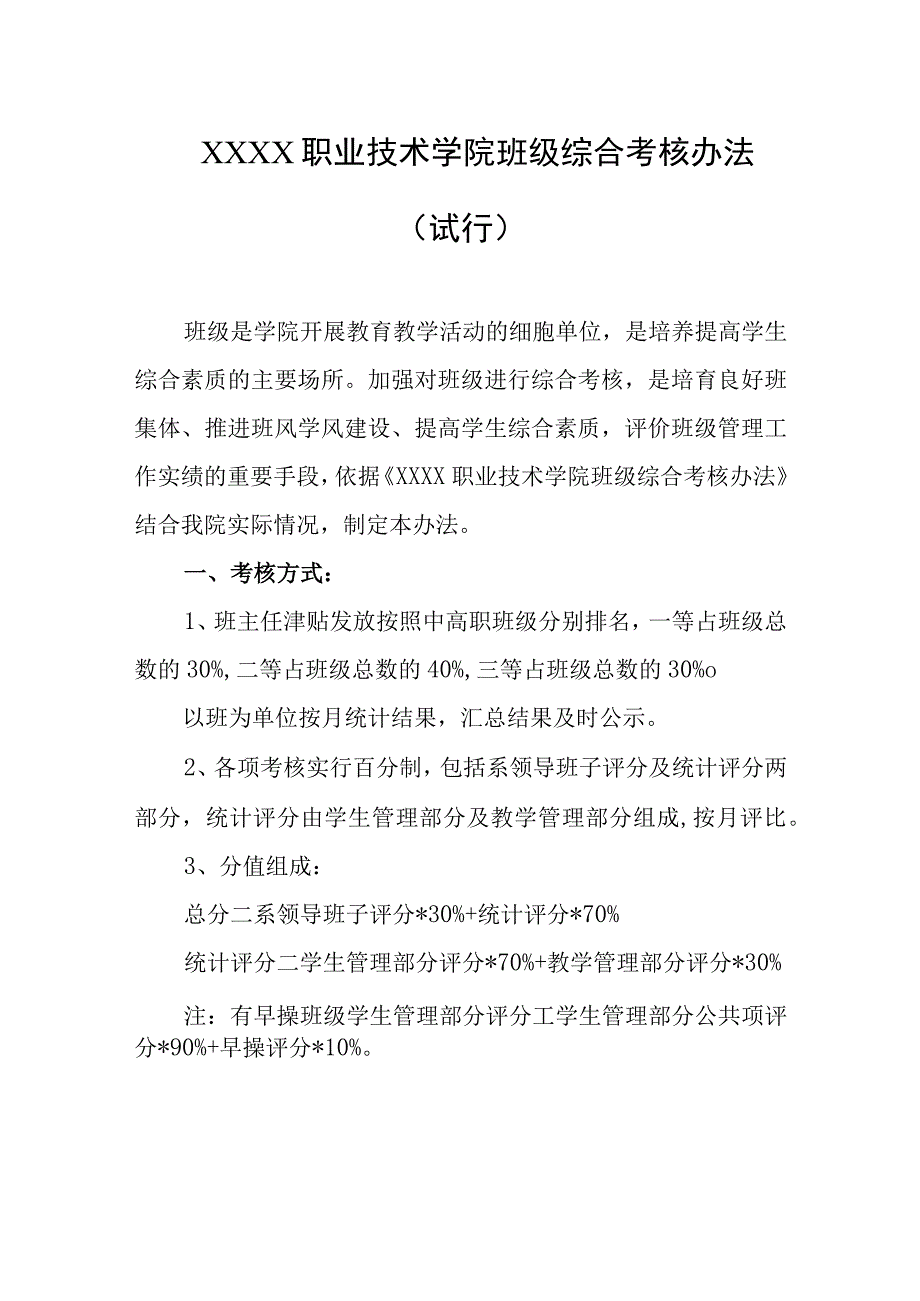 职业技术学院班级综合考核办法（试行）.docx_第1页