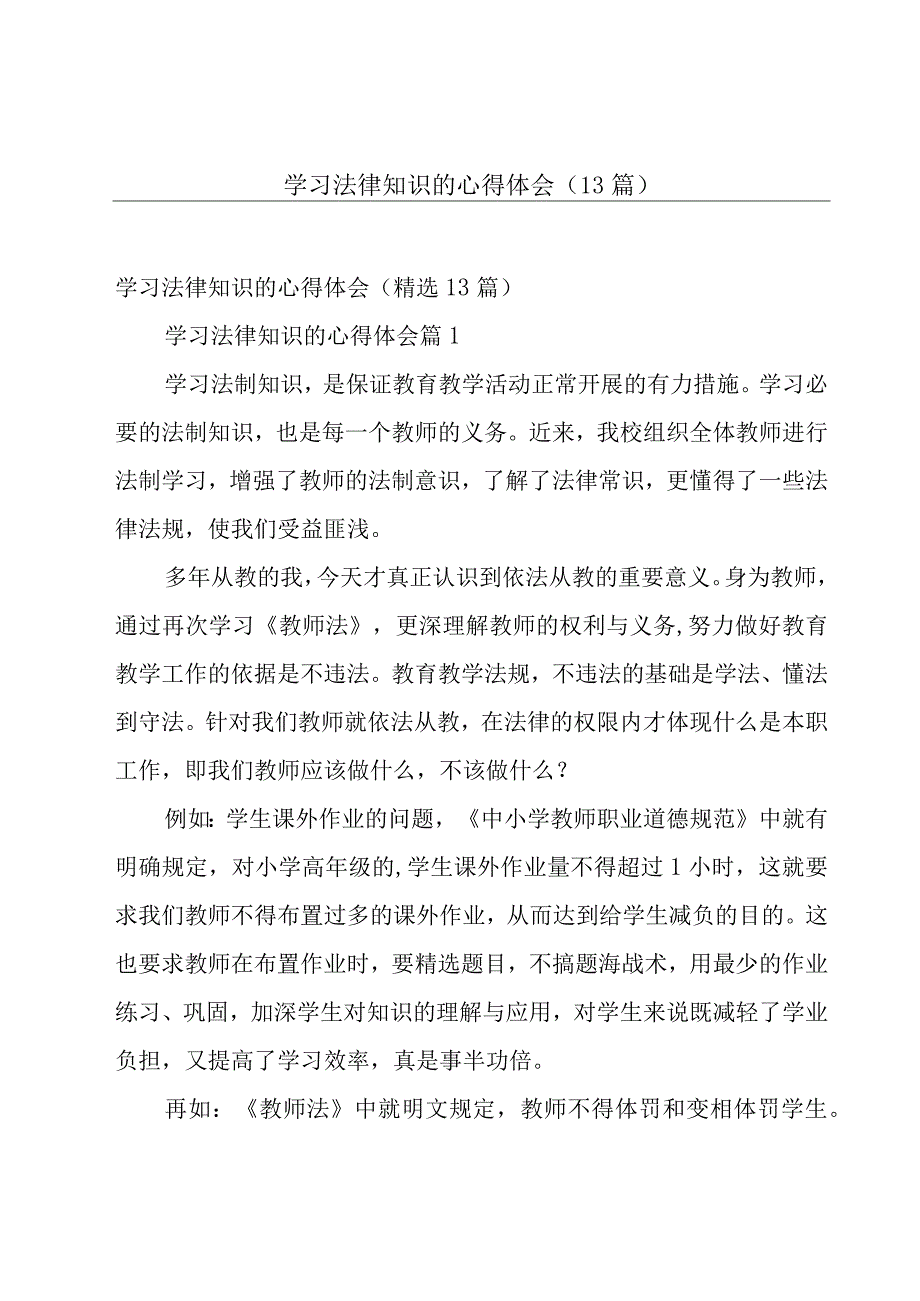 学习法律知识的心得体会（13篇）.docx_第1页