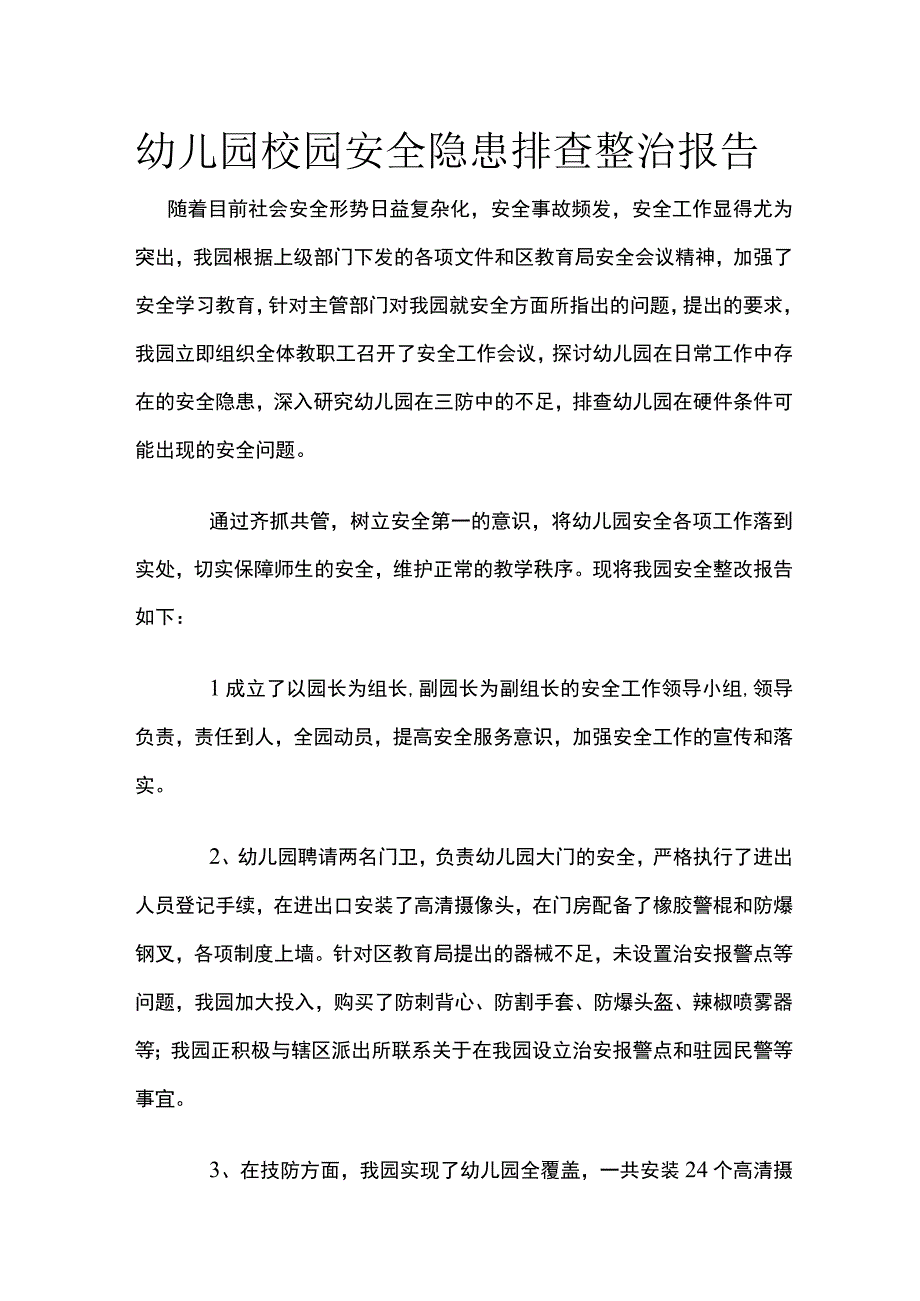 幼儿园校园安全隐患排查整治报告.docx_第1页