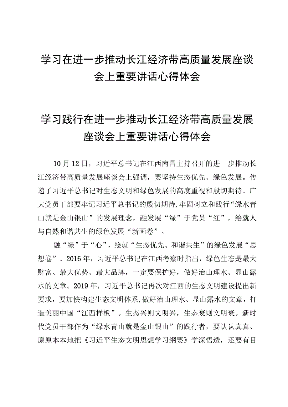 学习在进一步推动长江经济带高质量发展座谈会上重要讲话心得体会.docx_第1页