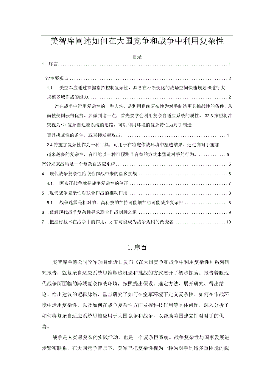 美智库阐述如何在大国竞争和战争中利用复杂性.docx_第1页