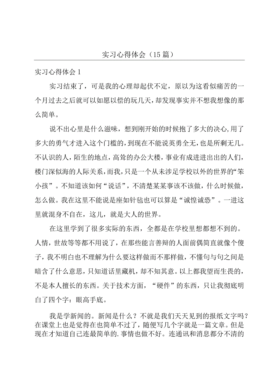 实习心得体会(15篇).docx_第1页