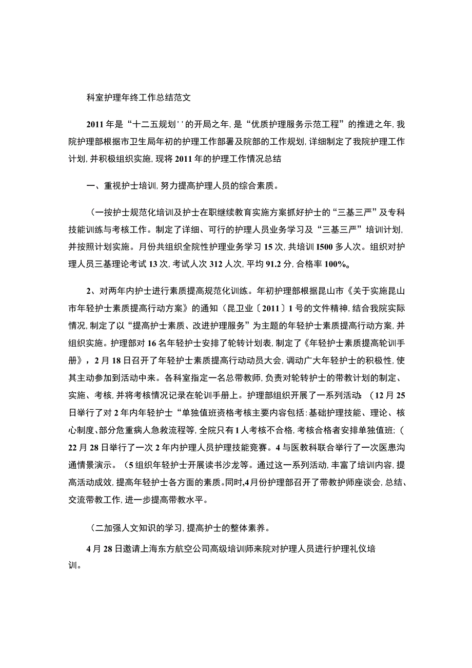 科室护理年终工作总结范文.docx_第1页