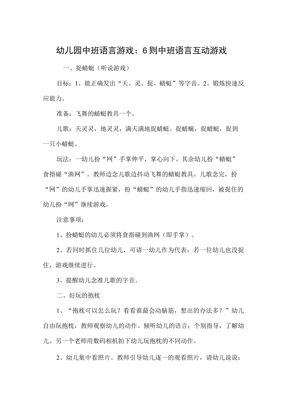 幼儿园中班语言游戏：6则中班语言互动游戏.docx_第1页