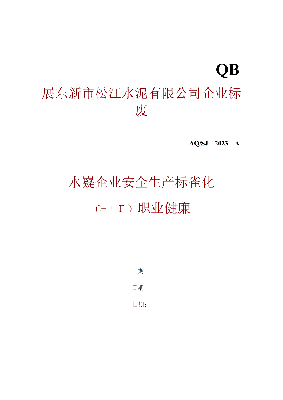 水泥企业十职业健康标准化安全生产.docx_第1页