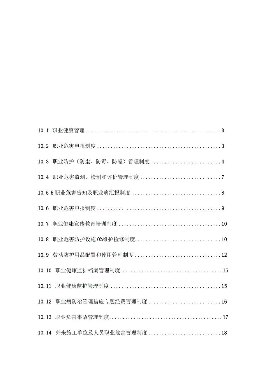 水泥企业十职业健康标准化安全生产.docx_第3页