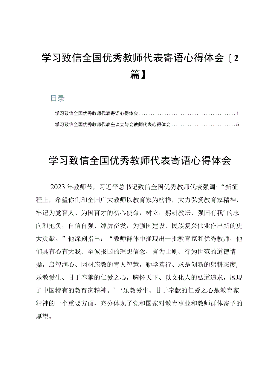 学习致信全国优秀教师代表寄语心得体会【2篇】.docx_第1页