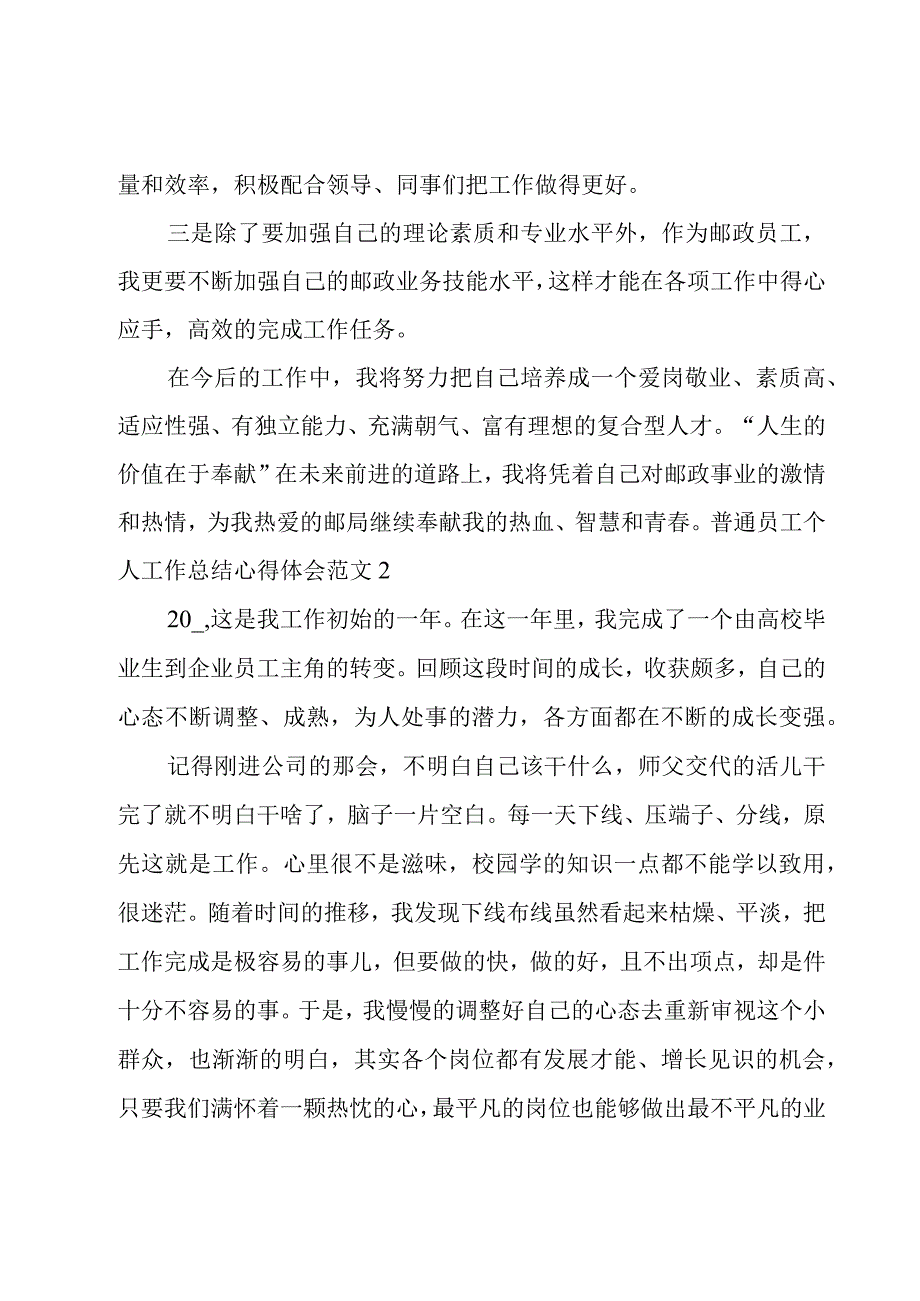 普通员工个人工作总结心得体会范文.docx_第3页