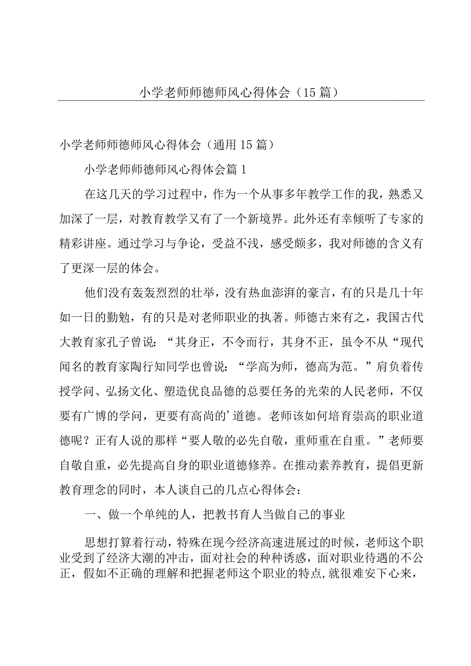 小学老师师德师风心得体会（15篇）.docx_第1页