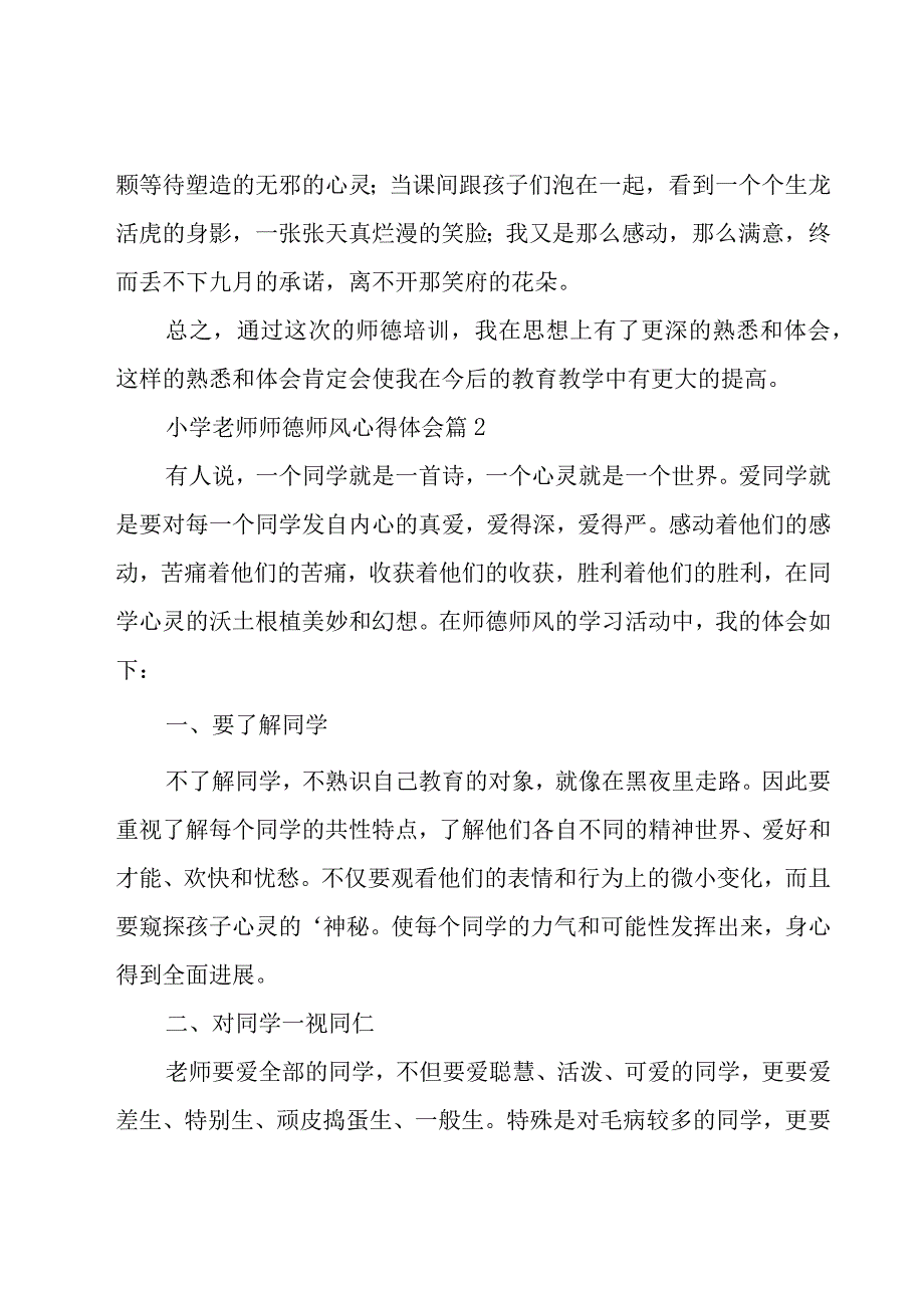 小学老师师德师风心得体会（15篇）.docx_第3页