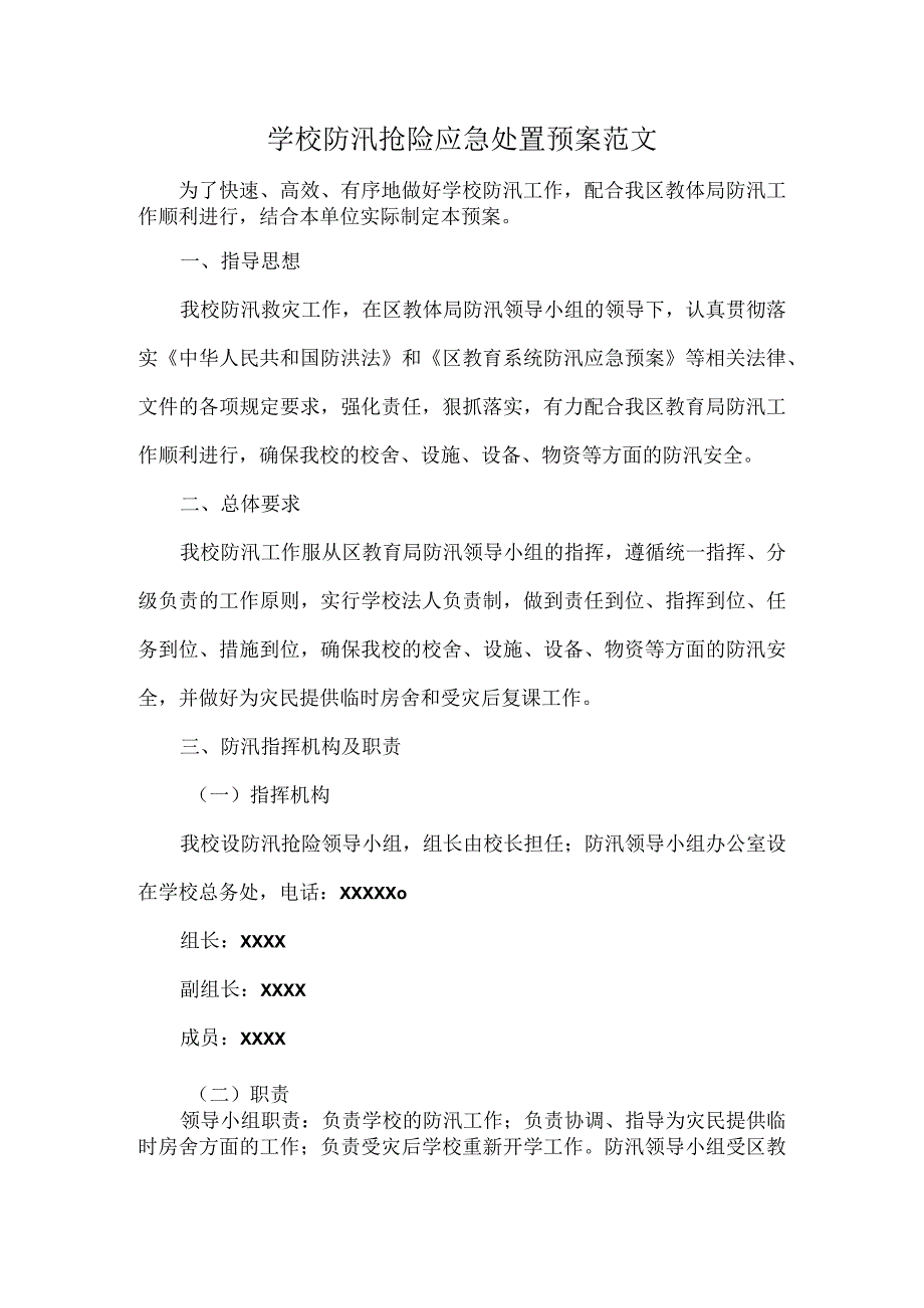 学校防汛抢险应急处置预案范文.docx_第1页