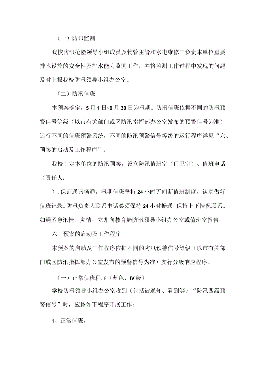 学校防汛抢险应急处置预案范文.docx_第3页