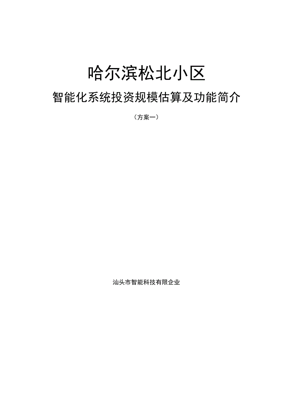 松北小区功能解析计划.docx_第1页