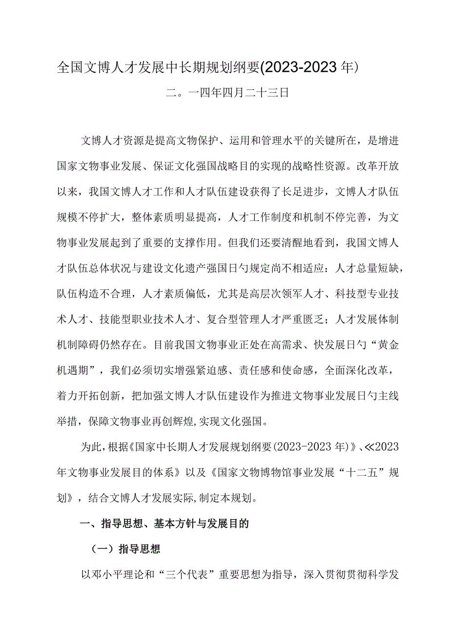 文化与博物馆人才发展长期规划.docx_第1页