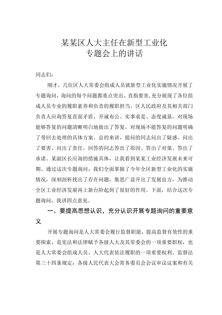 某某区人大主任在新型工业化专题会上的讲话.docx_第1页