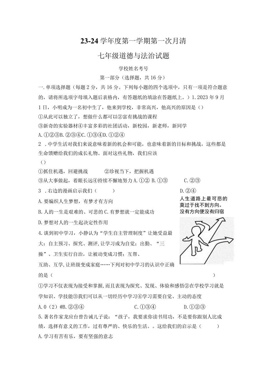 山东省枣庄市台儿庄区2023-2024学年七年级上学期第一次月清道德与法治试题（月考）.docx_第1页