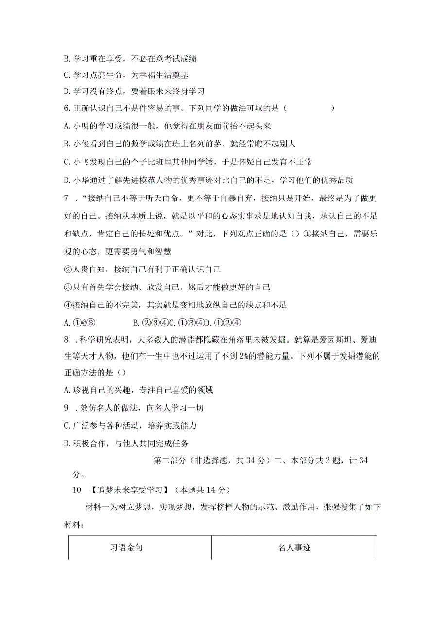 山东省枣庄市台儿庄区2023-2024学年七年级上学期第一次月清道德与法治试题（月考）.docx_第2页