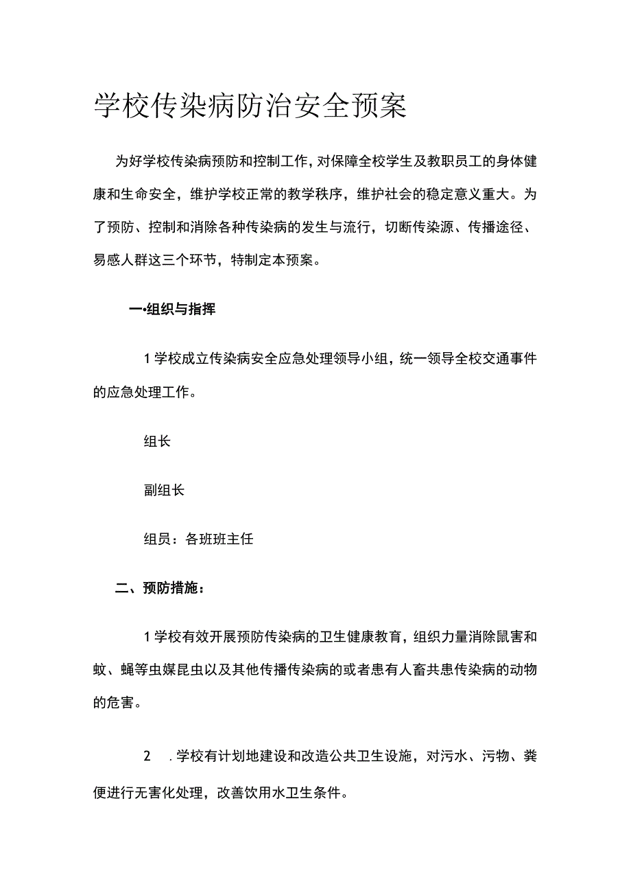 学校传染病防治安全预案.docx_第1页