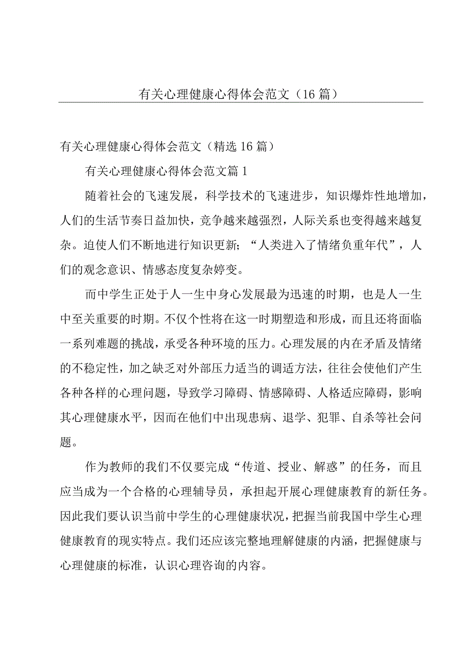 有关心理健康心得体会范文（16篇）.docx_第1页