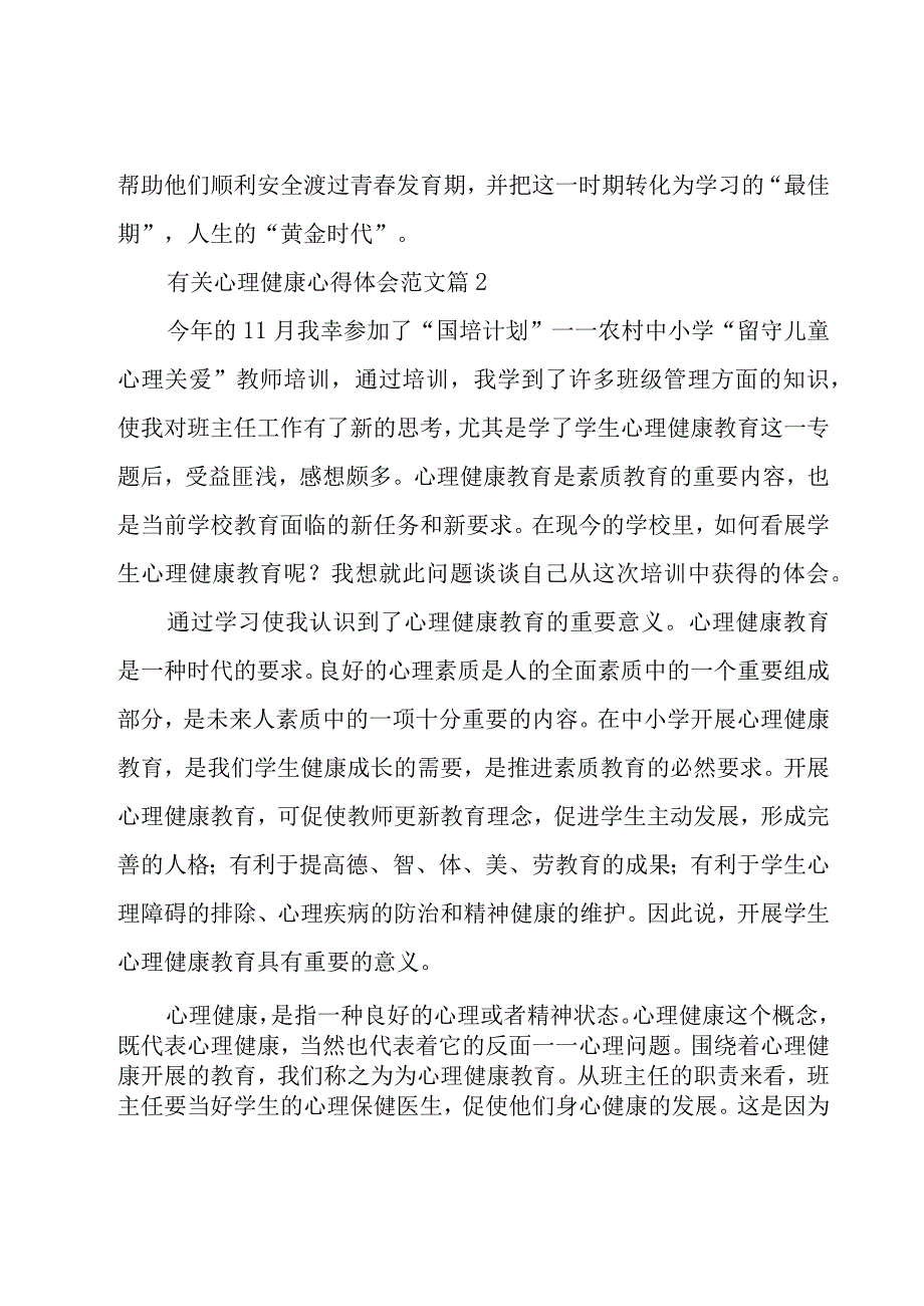 有关心理健康心得体会范文（16篇）.docx_第2页