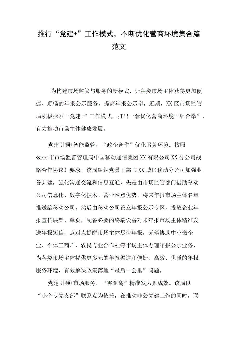 推行“党建+”工作模式不断优化营商环境集合篇范文.docx_第1页