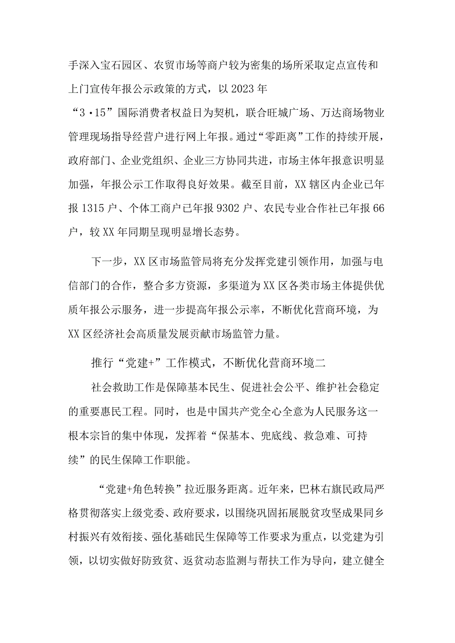 推行“党建+”工作模式不断优化营商环境集合篇范文.docx_第2页