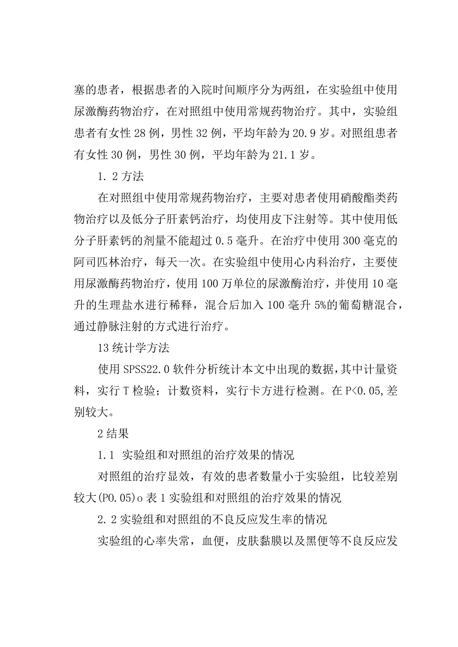 心肌梗塞采用心内科治疗临床研究.docx_第2页