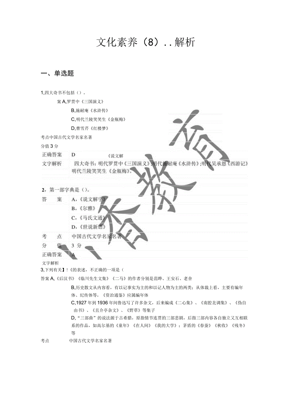 小学综合素质-第四章-文化素养8.docx_第1页