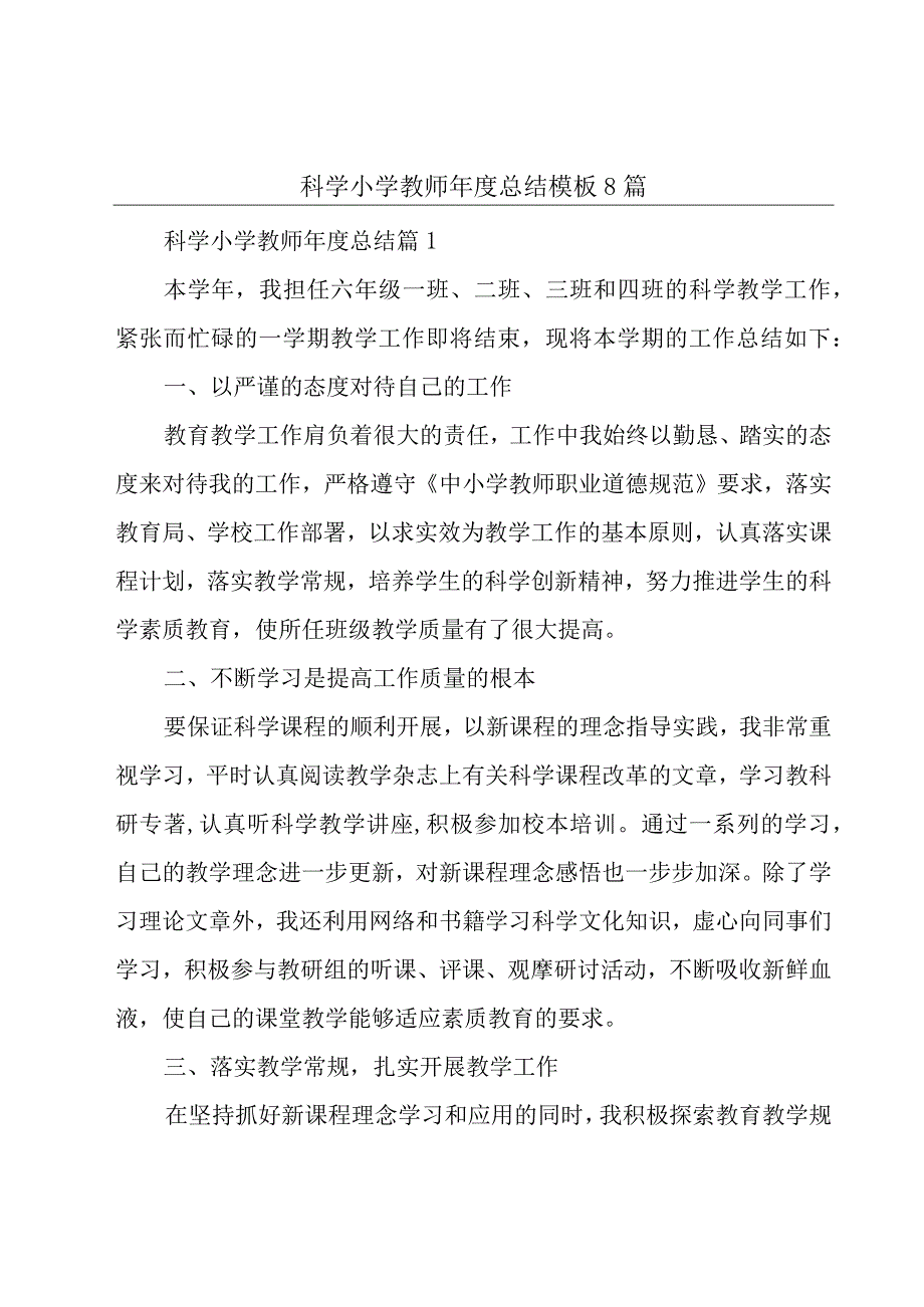 科学小学教师年度总结模板8篇.docx_第1页