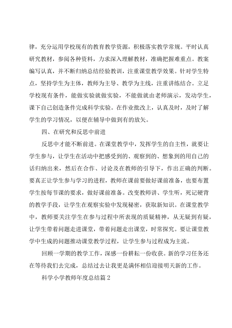 科学小学教师年度总结模板8篇.docx_第2页