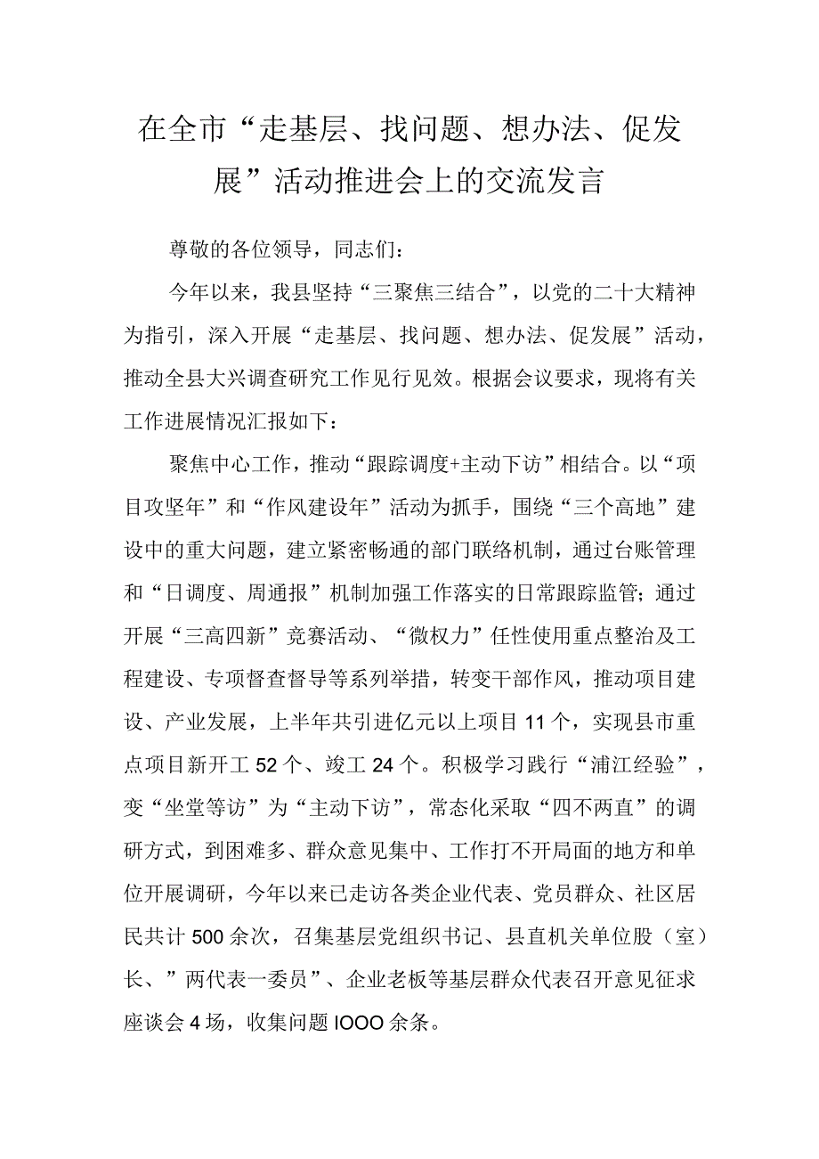 相关干部在全市“走基层、找问题、想办法、促发展”活动推进会上的交流发言.docx_第1页