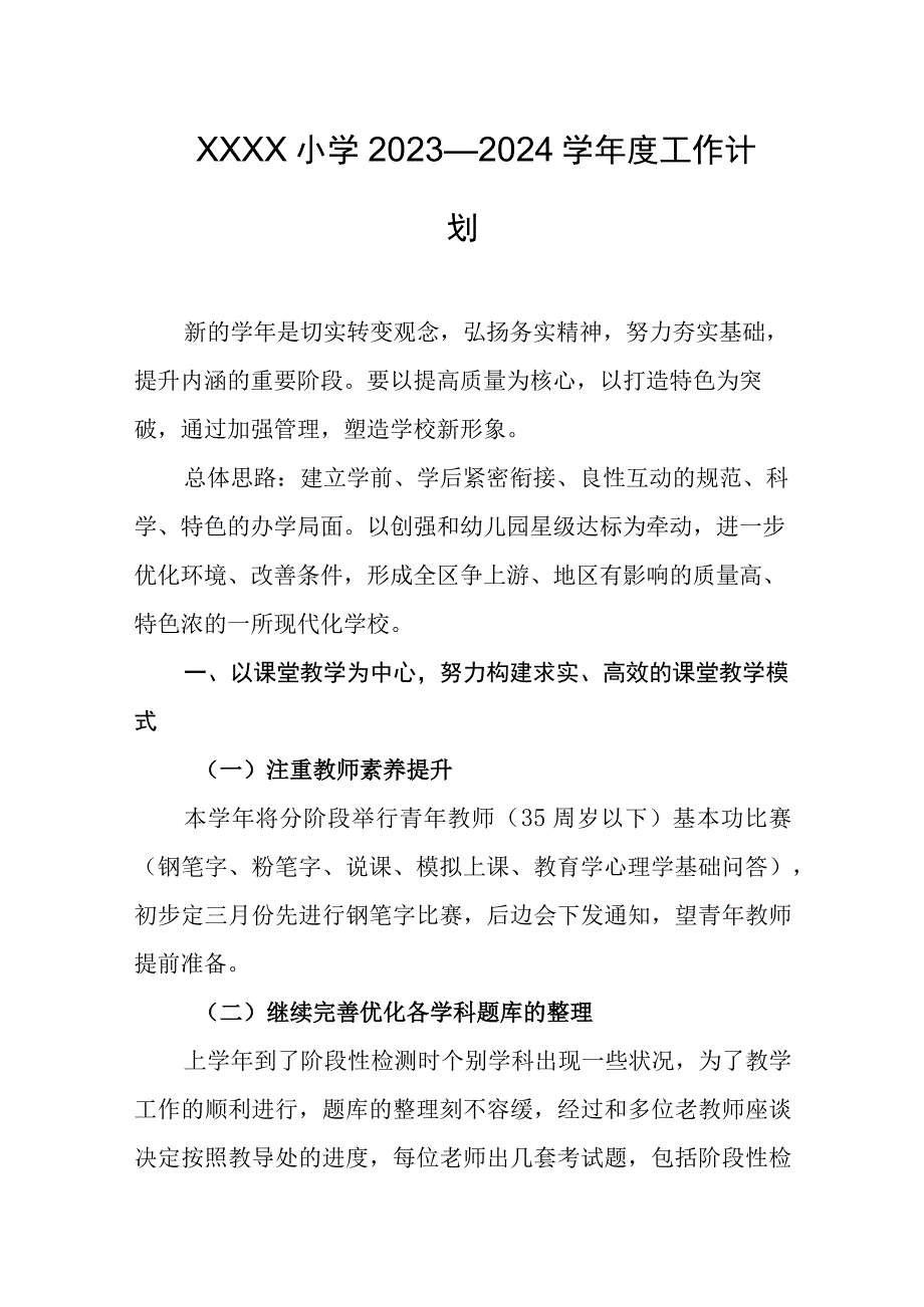 小学2023—2024学年度工作计划.docx_第1页